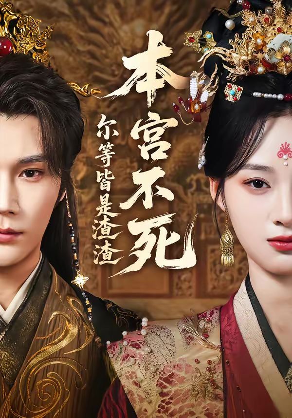 本宫不死，尔等皆是渣渣