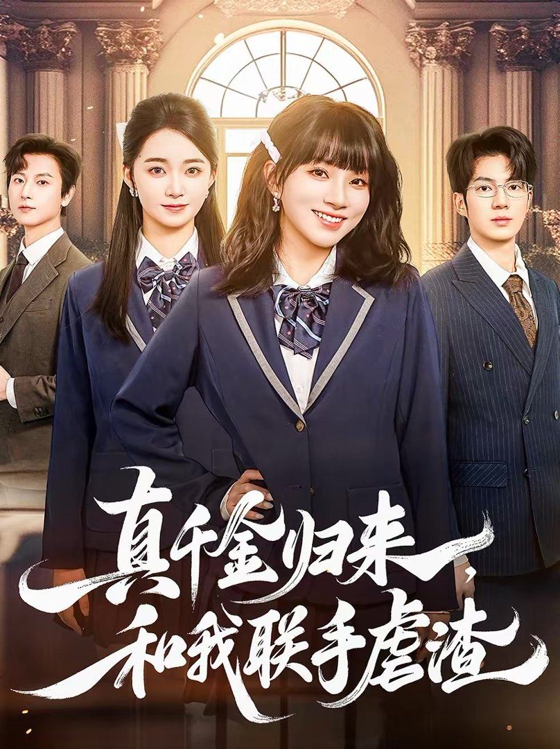 真千金归来，和我联手虐渣