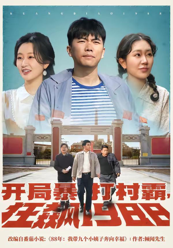 开局暴打村霸，狂飙1988