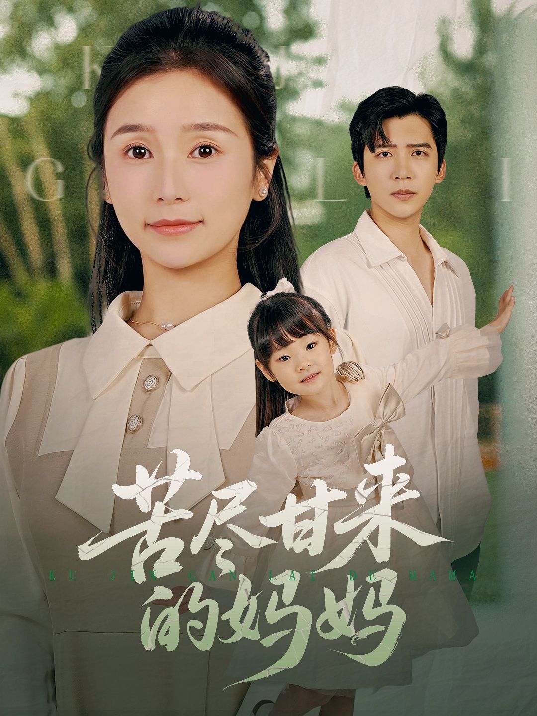 苦尽甘来的妈妈