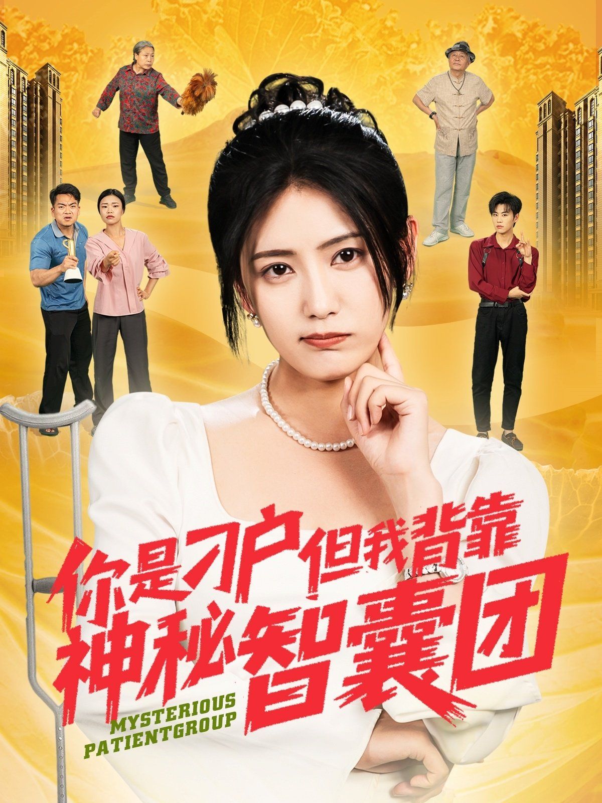 你是刁户但我背靠神秘智囊团