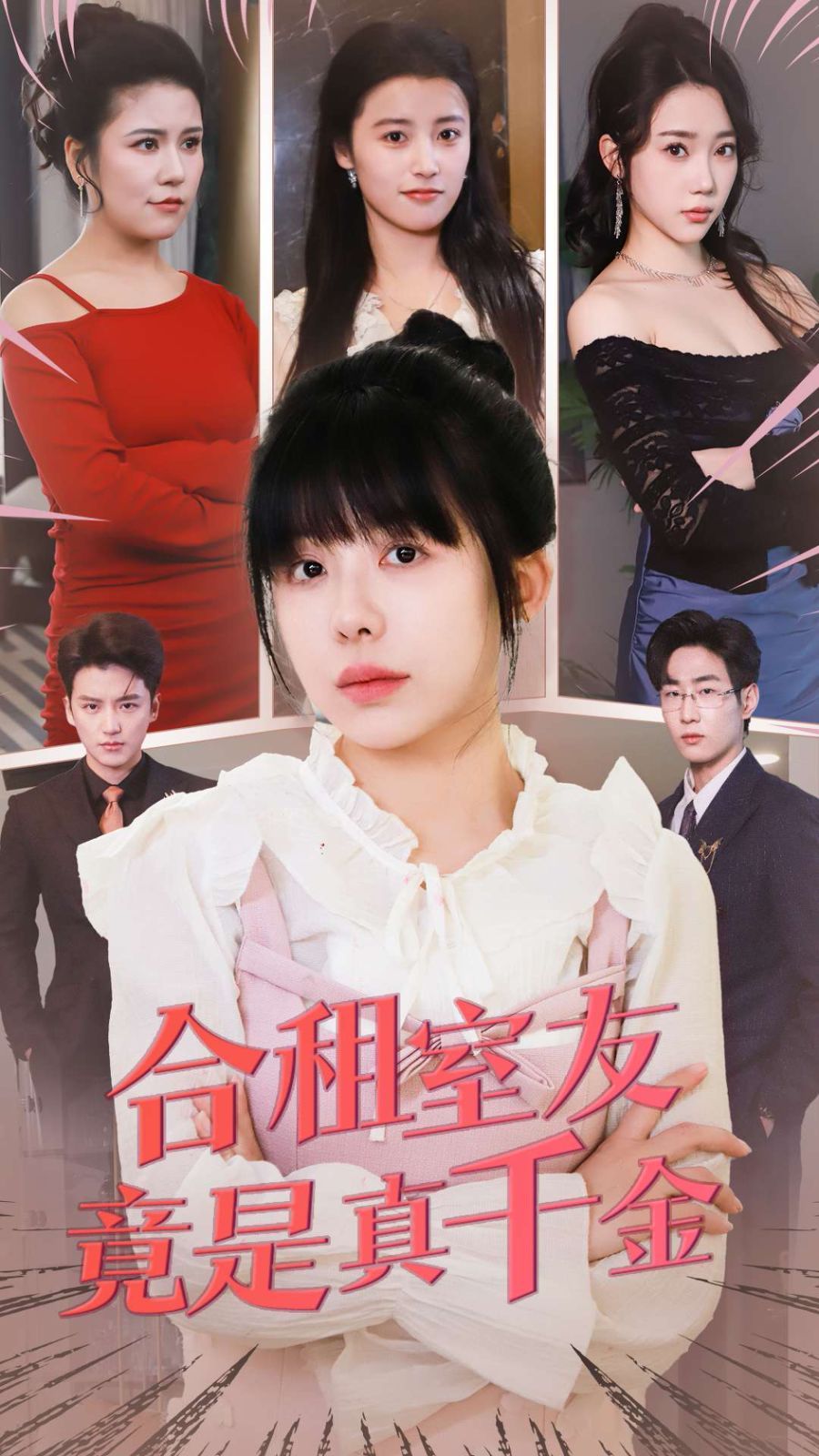 合租室友竟是真千金
