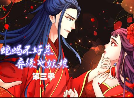 蛇蝎不好惹：弃后也妖娆动态漫画第3季