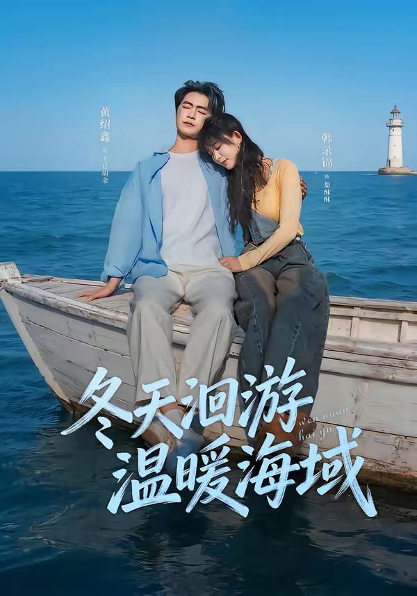 冬天洄游温暖海域