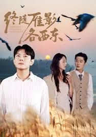 终随雁影各西东