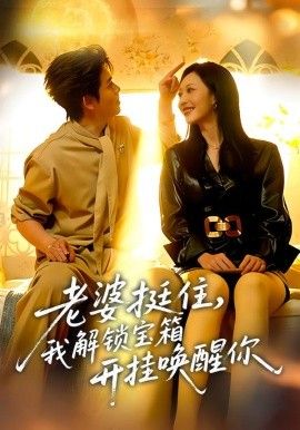 老婆挺住，我解锁宝箱开挂唤醒你