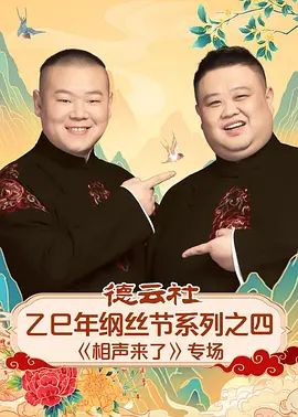 德云社乙巳年纲丝节系列之四《相声来了》专场
