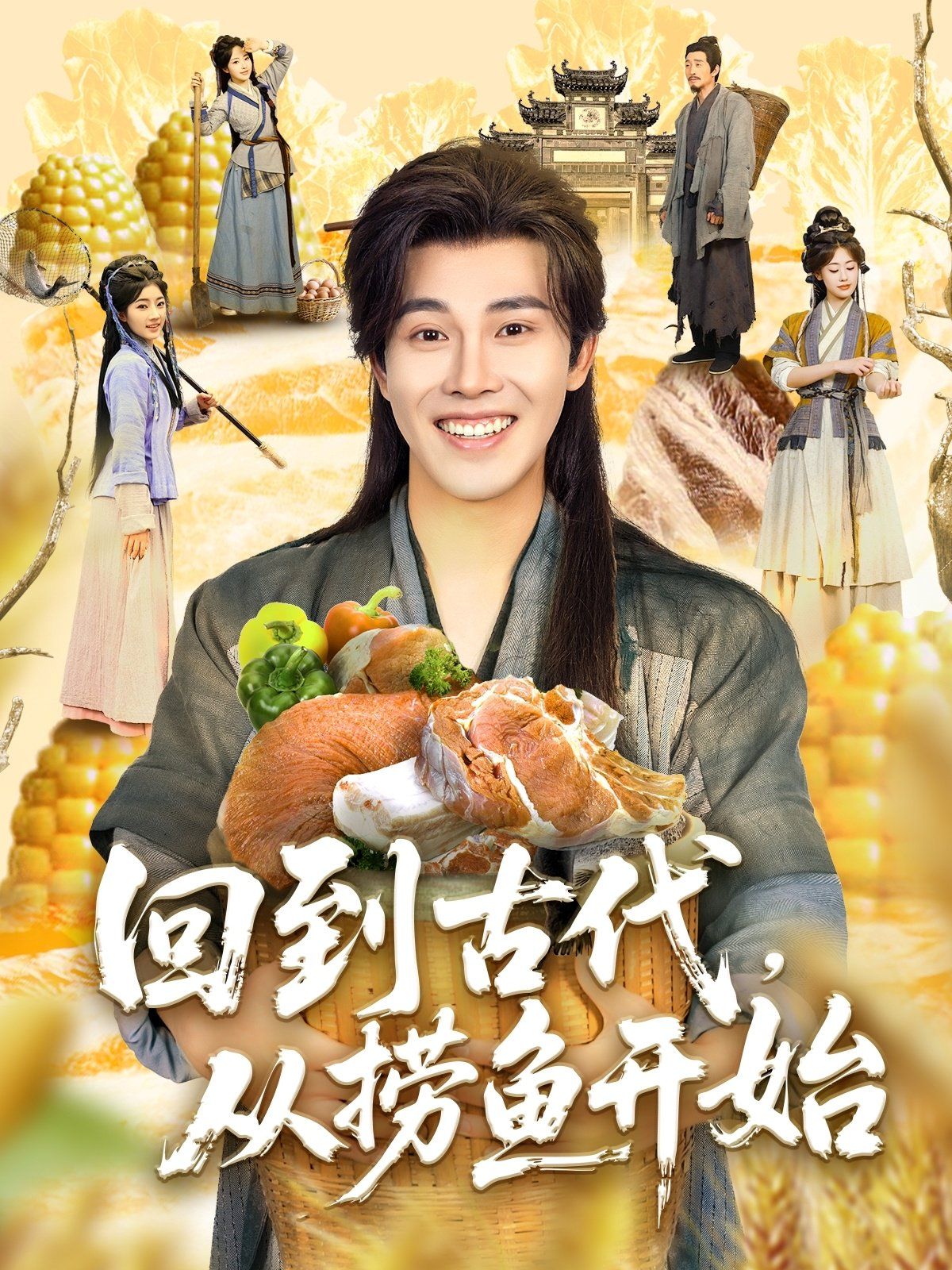 回到古代从捞鱼开始