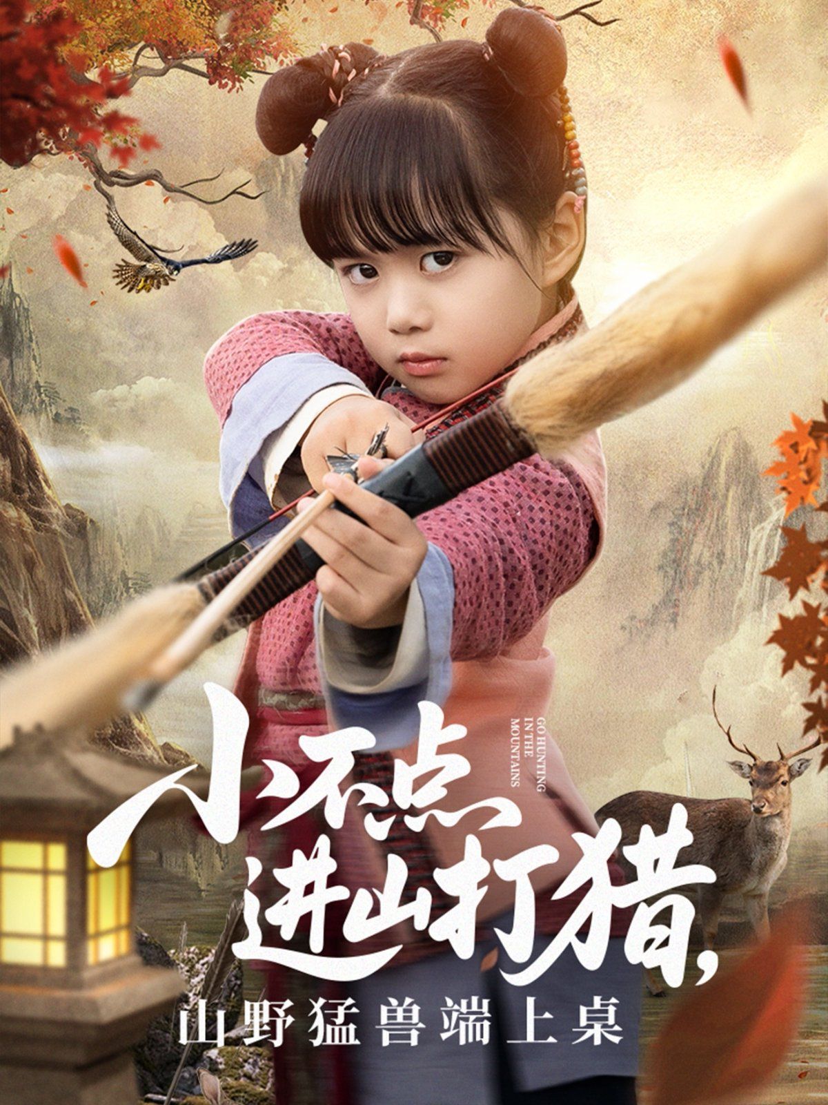 小不点进山打猎，山野猛兽端上桌