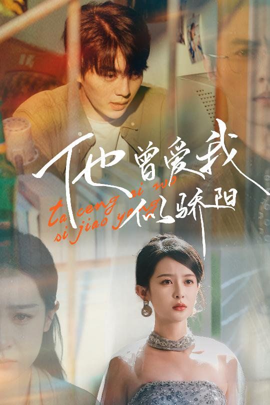 他曾爱我似骄阳