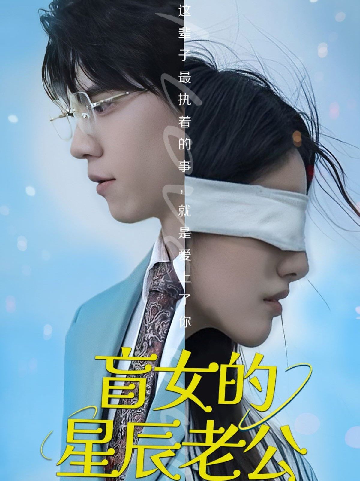 盲女的星辰老公