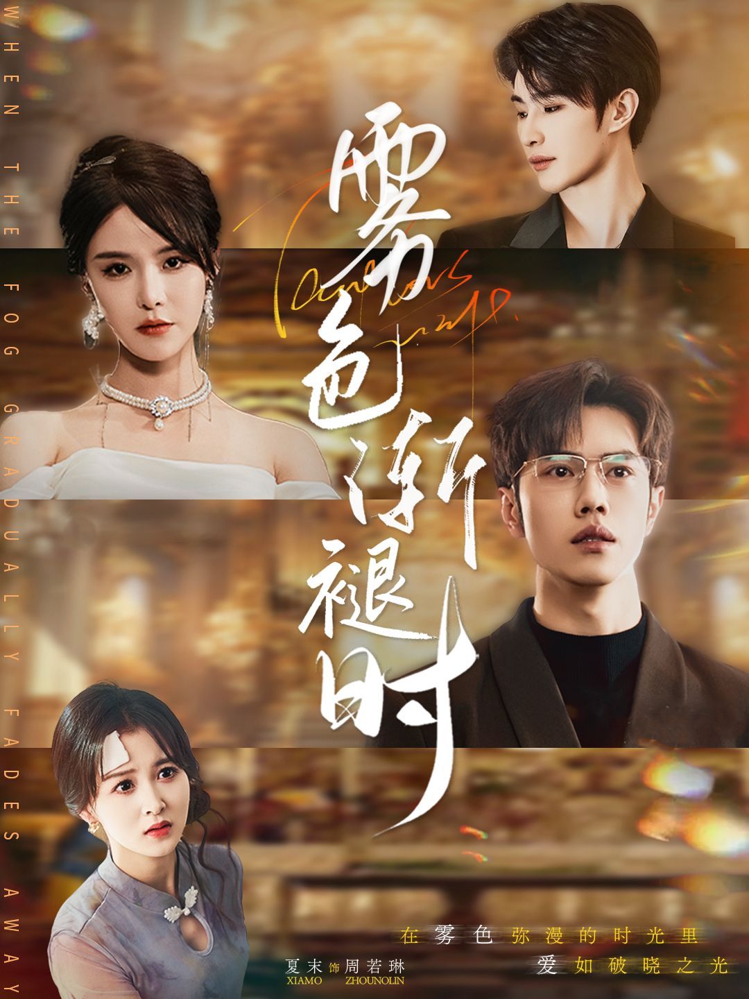雾色渐褪时