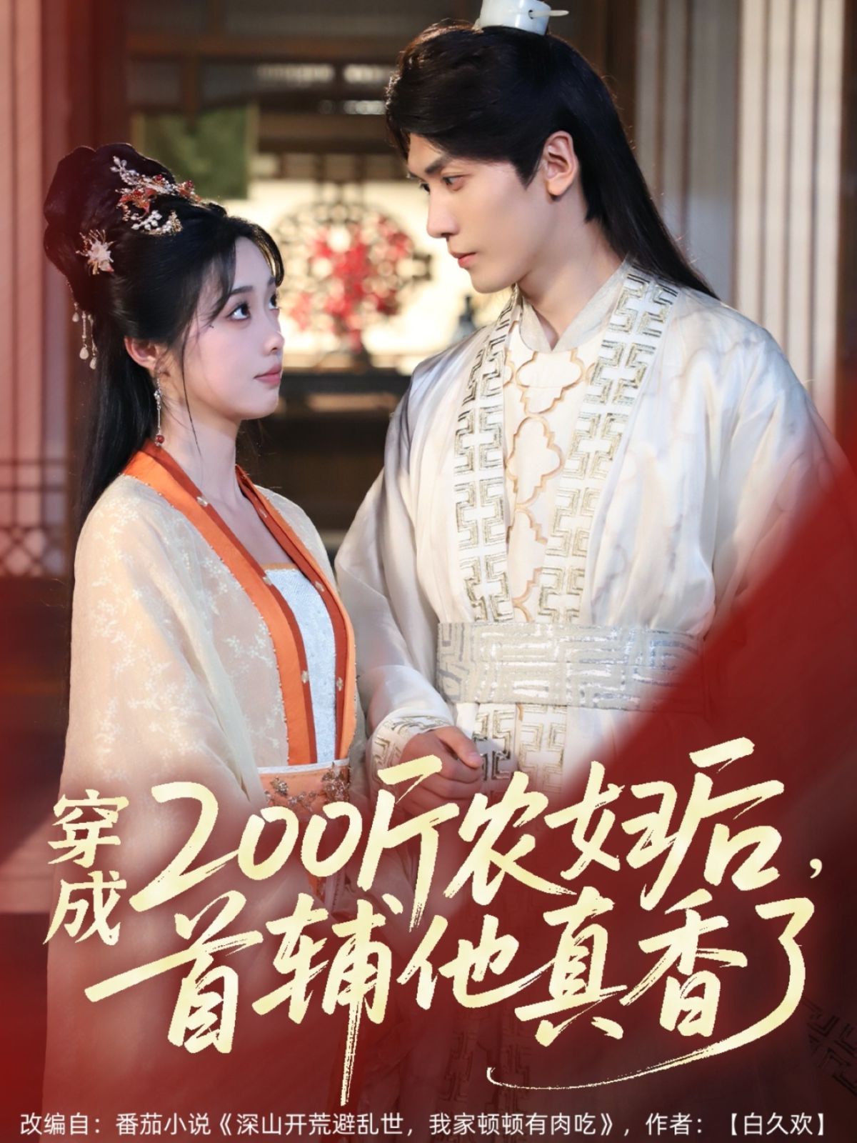 穿成200斤农妇后，首辅他真香了