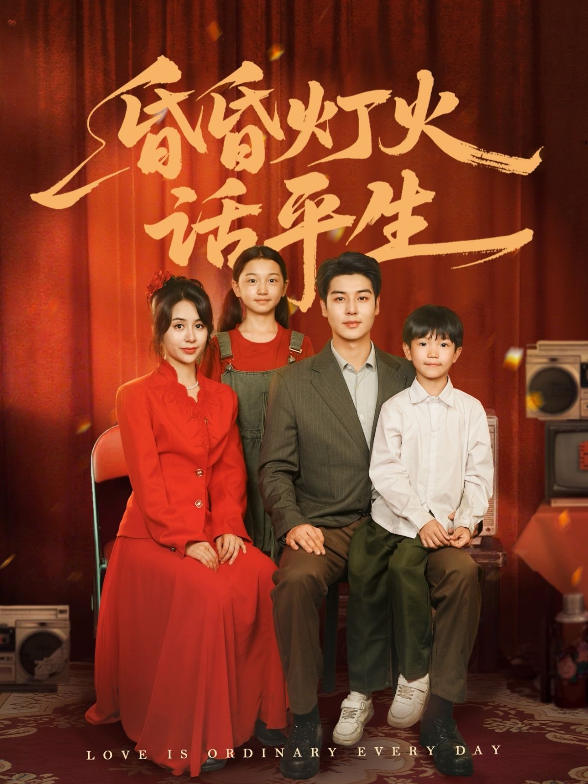 昏昏灯火话平生