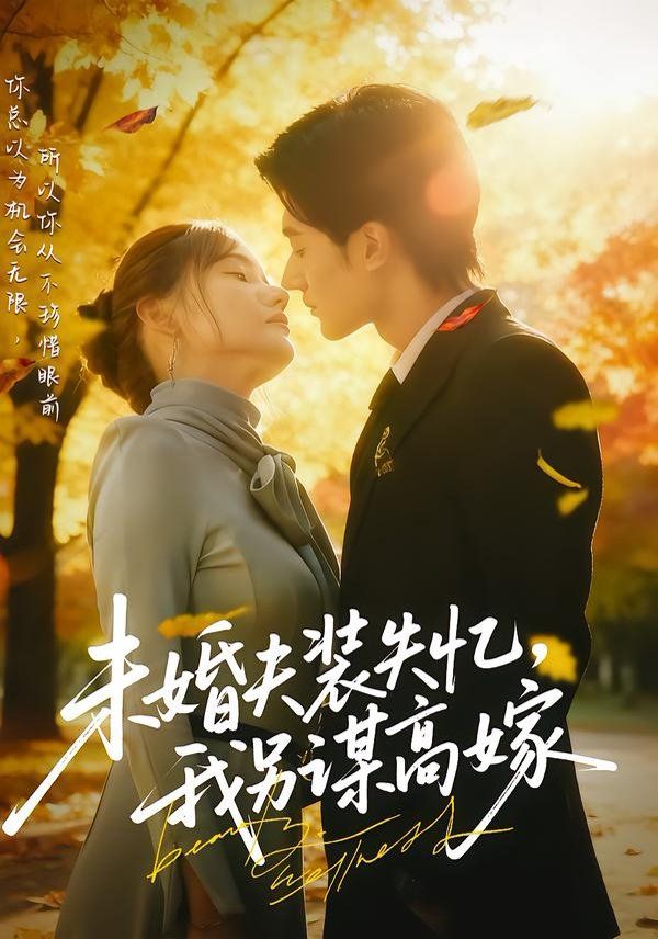 未婚夫装失忆，我另谋高嫁