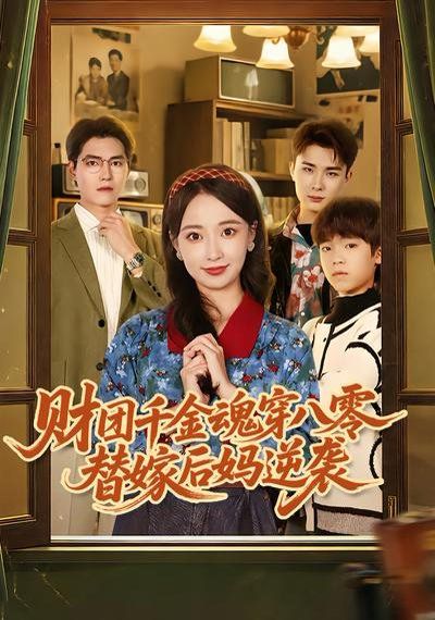 财团千金魂穿八零替嫁后妈逆袭