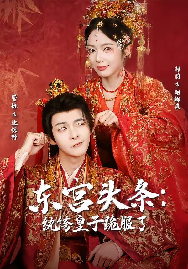 东宫头条：纨绔皇子跪服了