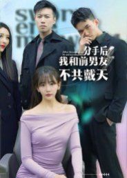 分手后，我和前男友不共戴天