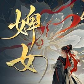 婢女