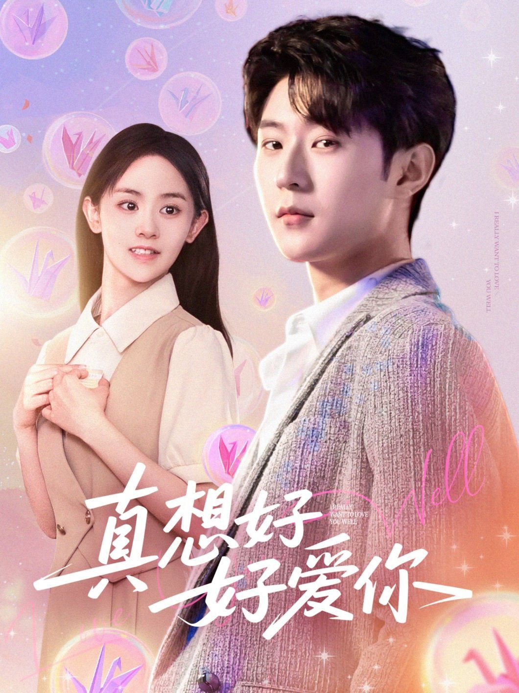 真想好好爱你