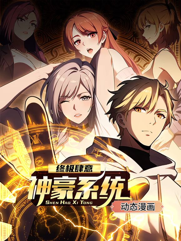 终极肆意神豪系统 动态漫画 第一季