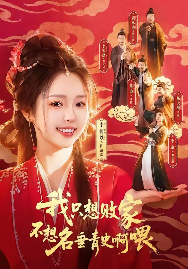 我只想败家不想名垂青史啊喂