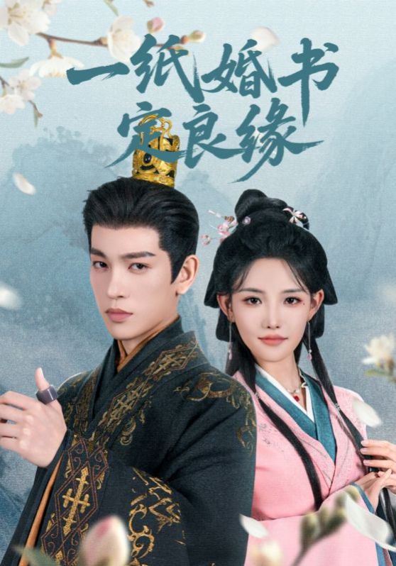 一纸婚书定良缘