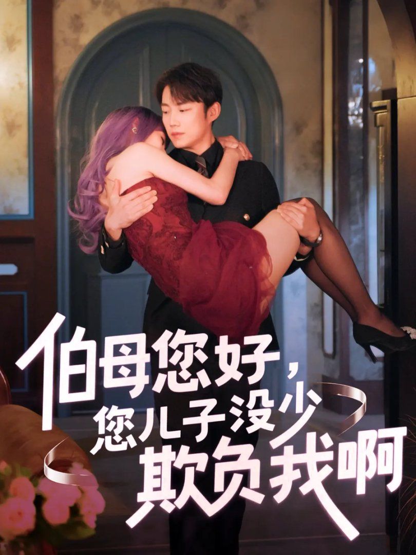 伯母您好您儿子没少欺负我啊-重回八年前