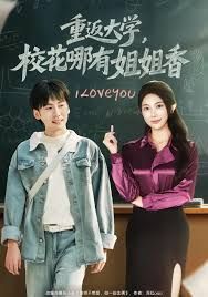 重返大学，校花哪有姐姐香