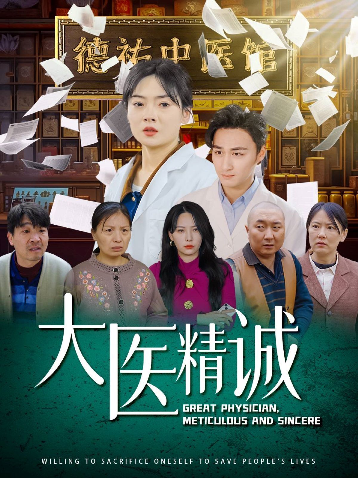 大医精诚