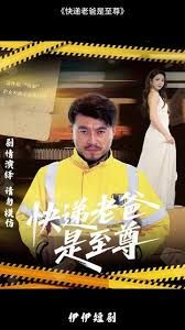 快递老爸是至尊