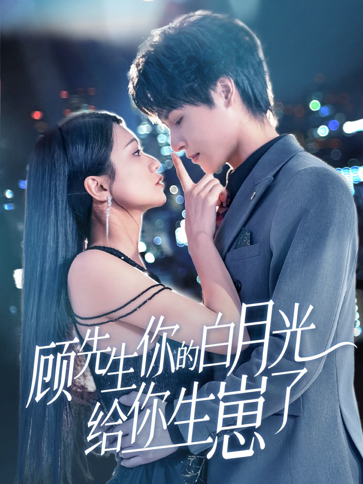 顾先生你的白月光给你生崽了