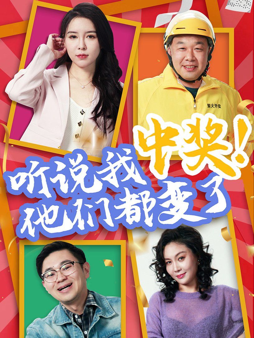 听说我中奖他们都变了