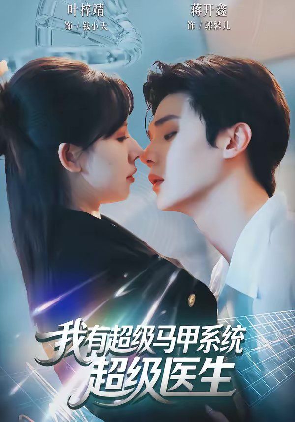 我有超级马甲系统：超级医生