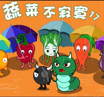 蔬菜不寂寞第17季