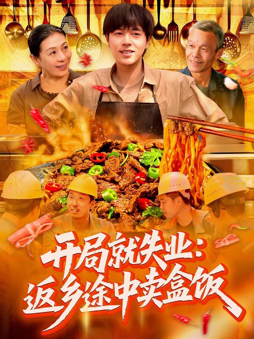 开局就失业：返乡途中卖盒饭