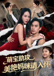 萌宝助攻美艳妈咪请入怀