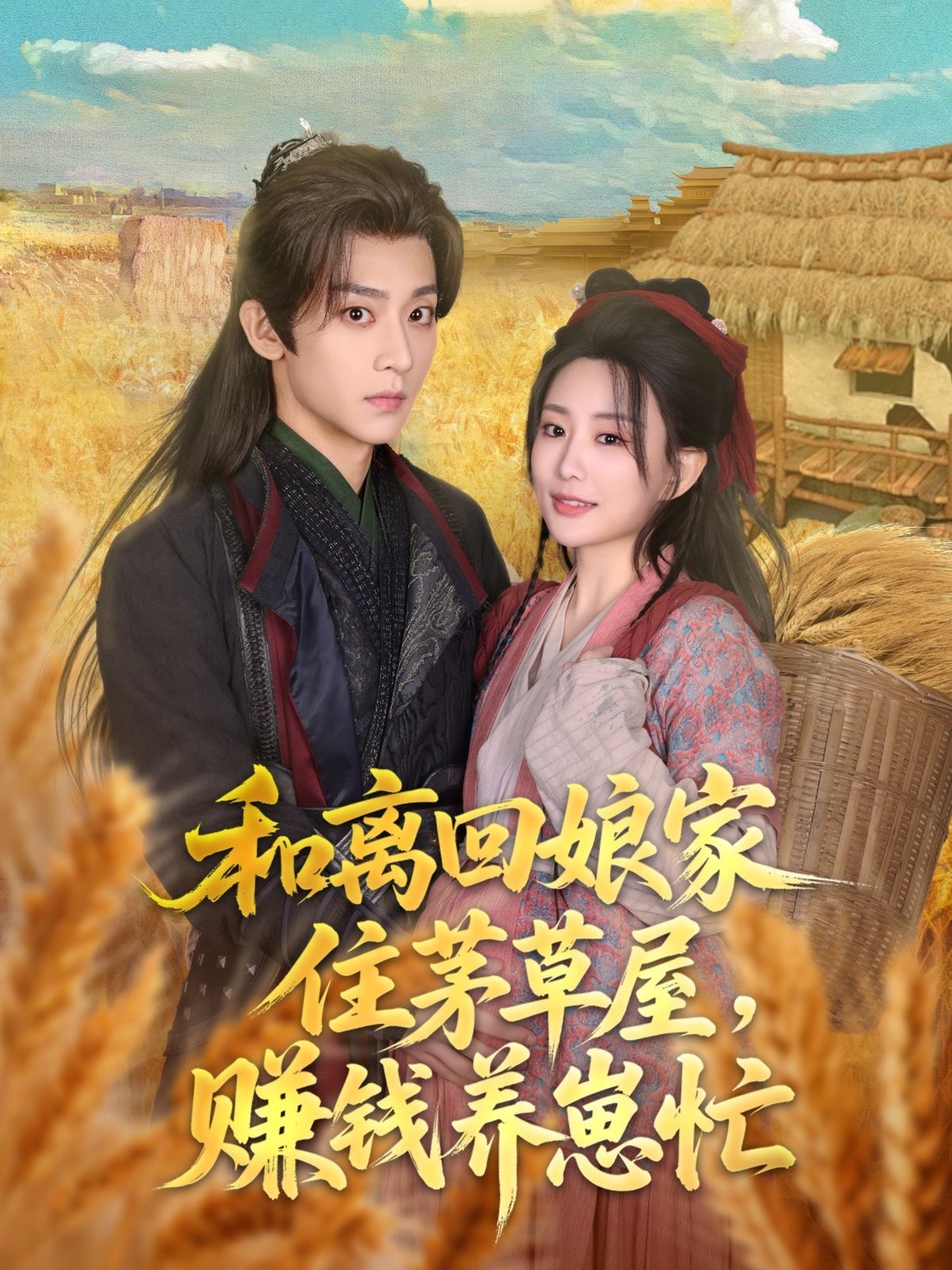 和离回娘家住茅草屋，赚钱养崽忙