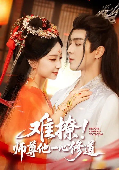 难撩！师尊他一心修道
