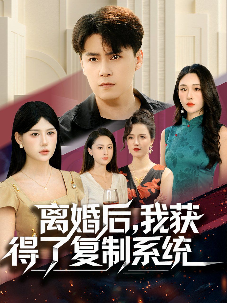 离婚后，我获得了复制系统