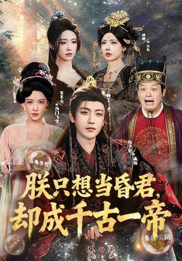 朕只想当昏君，却成千古一帝