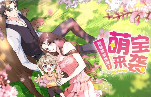 萌宝来袭：妈咪我爹地呢？动态漫画第2季