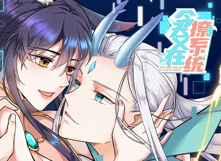 今天又在撩系统动态漫画