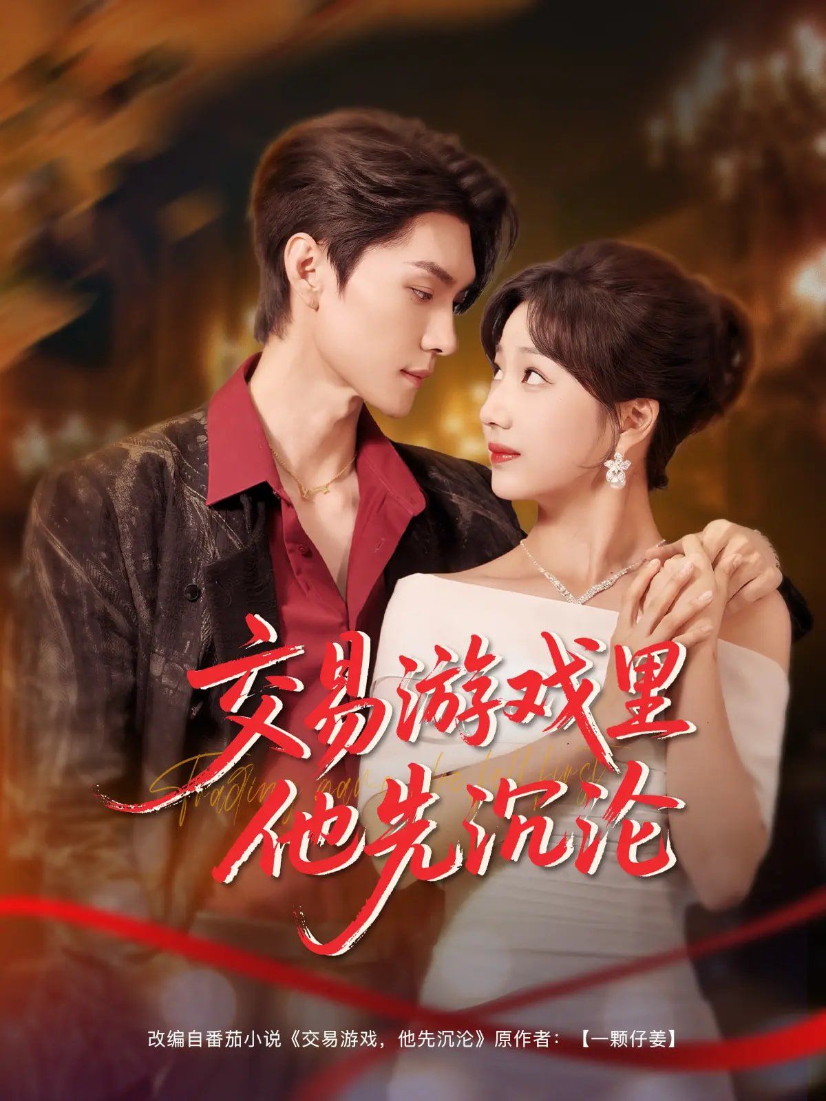 交易游戏里他先沉沦